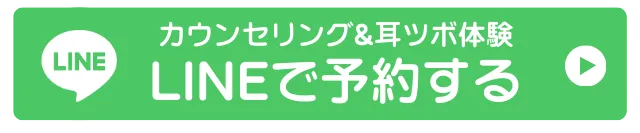 LINEでカウンセリング予約