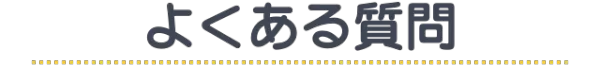 よくある質問